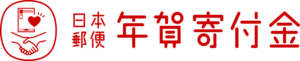 日本郵便年賀寄付金